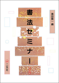 書法セミナー［かな］ - 株式会社二玄社