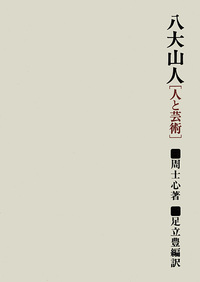 八大山人［人と芸術］ - 株式会社二玄社