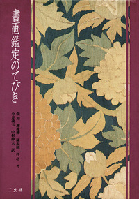 書画鑑定のてびき - 株式会社二玄社