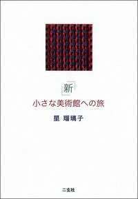 新」小さな美術館への旅 - 株式会社二玄社