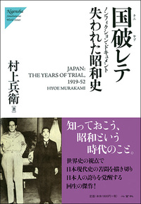国破レテ: 失われた昭和史　村上 兵衛 　初版 国破レテ［失われた昭和史］ - 株式会社二玄社