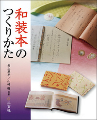 和装本のつくりかた - 株式会社二玄社