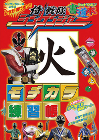 侍戦隊シンケンジャー書道本 モヂカラ練習帳 - 株式会社二玄社