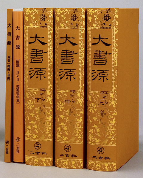 大書源 全3巻 索引冊 株式会社二玄社