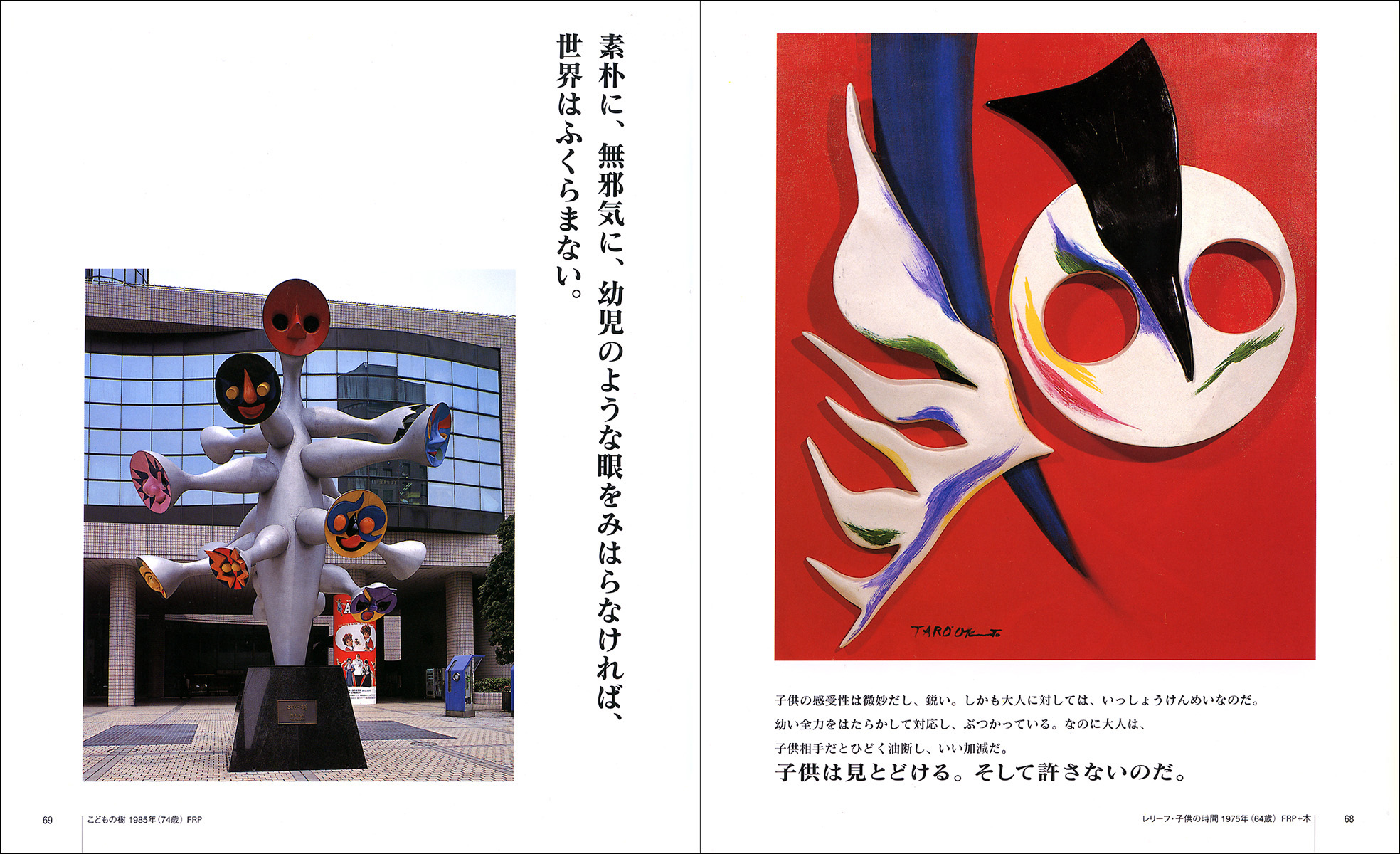 岡本太郎 歓喜 - 株式会社二玄社