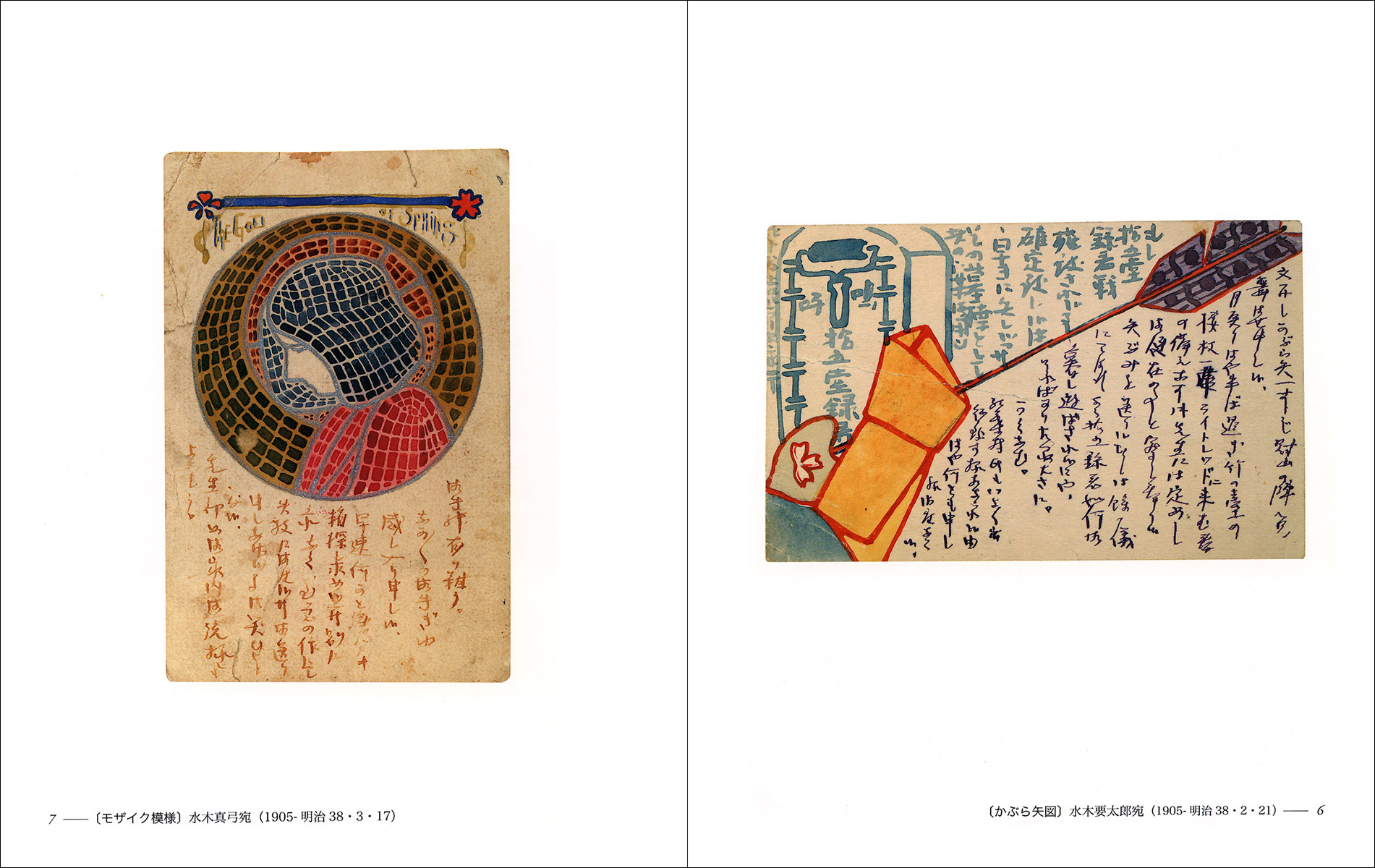 富本憲吉の絵手紙 - 株式会社二玄社