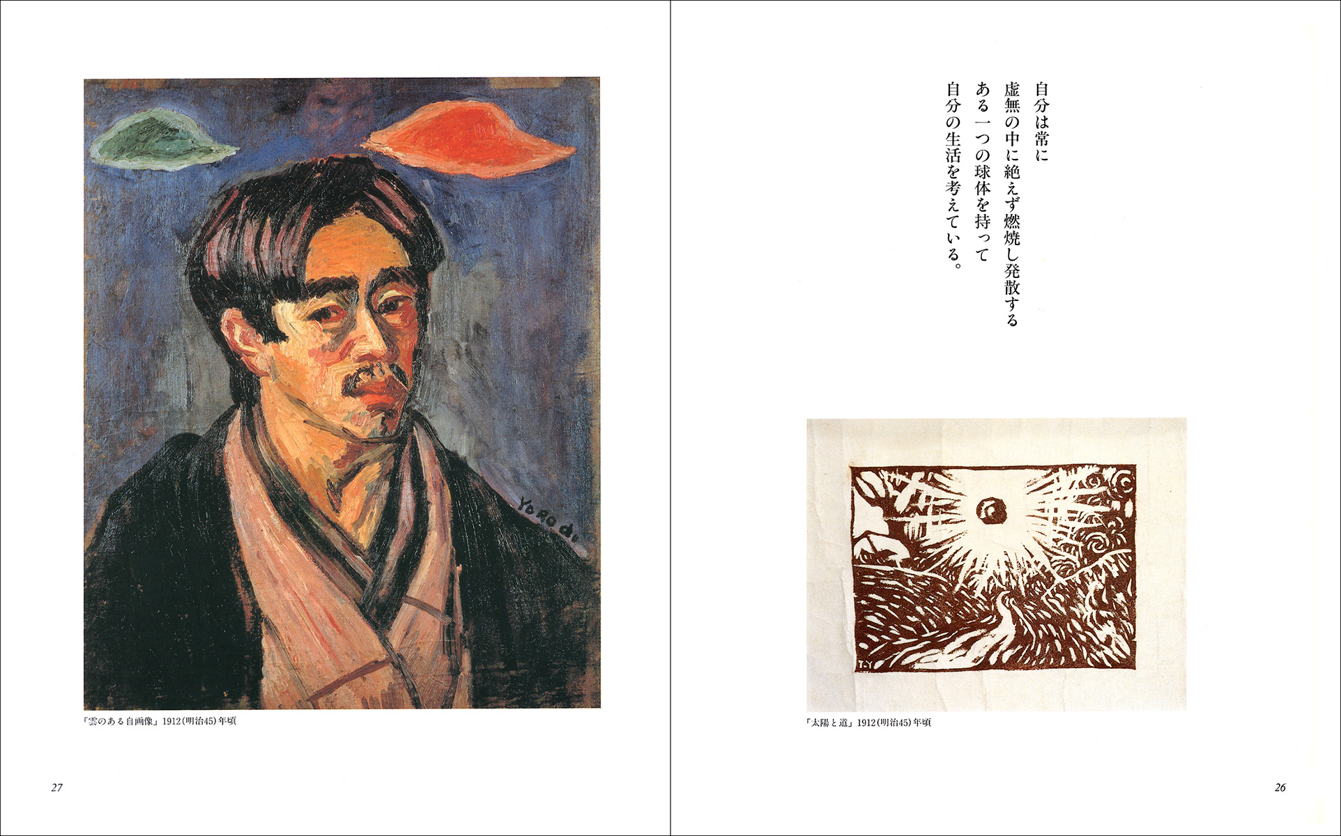 萬鉄五郎 鉄人アヴァンギャルド - 株式会社二玄社
