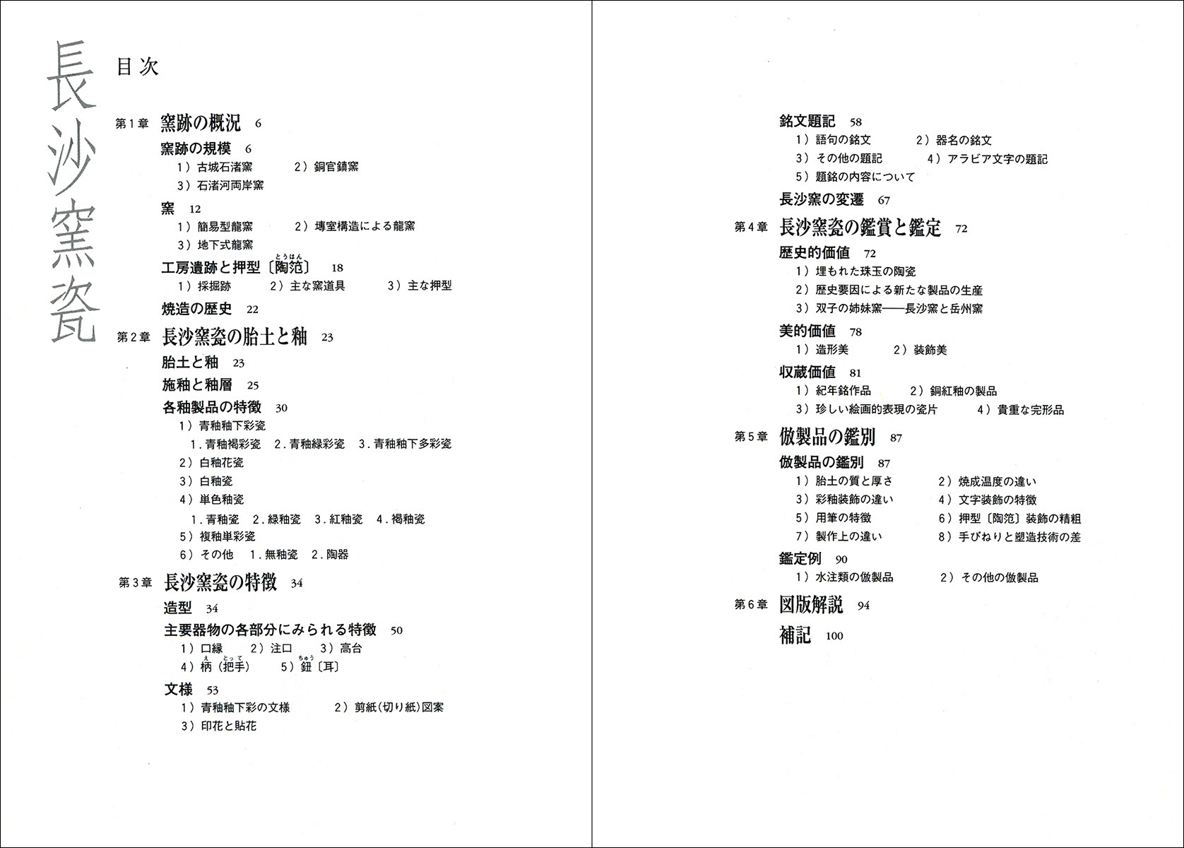 中国名窯名瓷〈鑑賞と鑑定〉シリーズ 5:長沙窯瓷 - 株式会社二玄社 中国名窯名瓷〈鑑賞と鑑定〉シリーズ 5:長沙窯瓷 - 株式会社二玄社