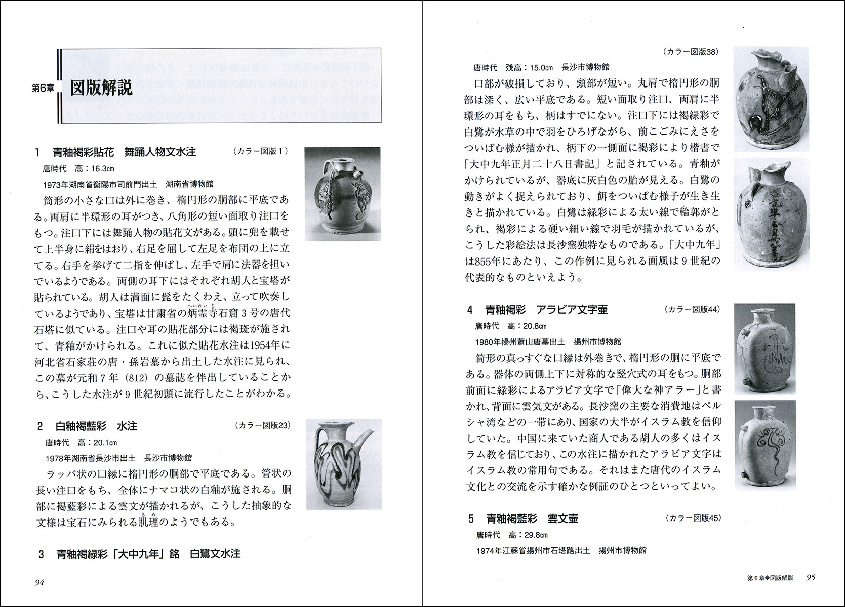 中国名窯名瓷〈鑑賞と鑑定〉シリーズ 5：長沙窯瓷 - 株式会社二玄社