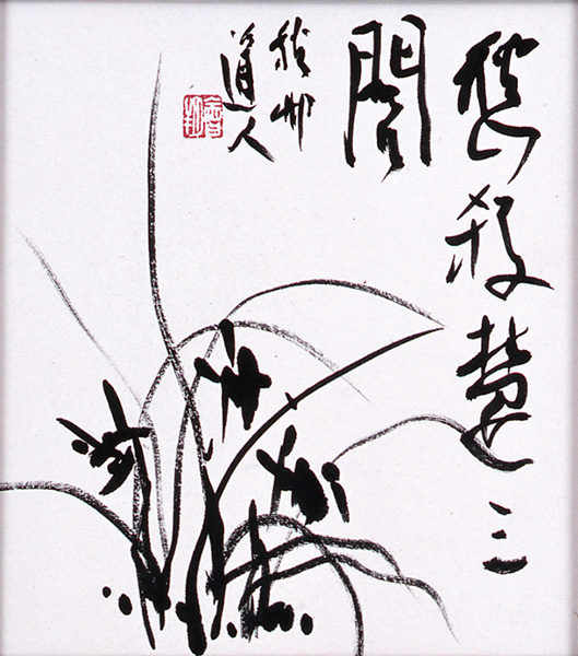 AY13-1 色紙（蘭・竹・梅・水仙） - 株式会社二玄社