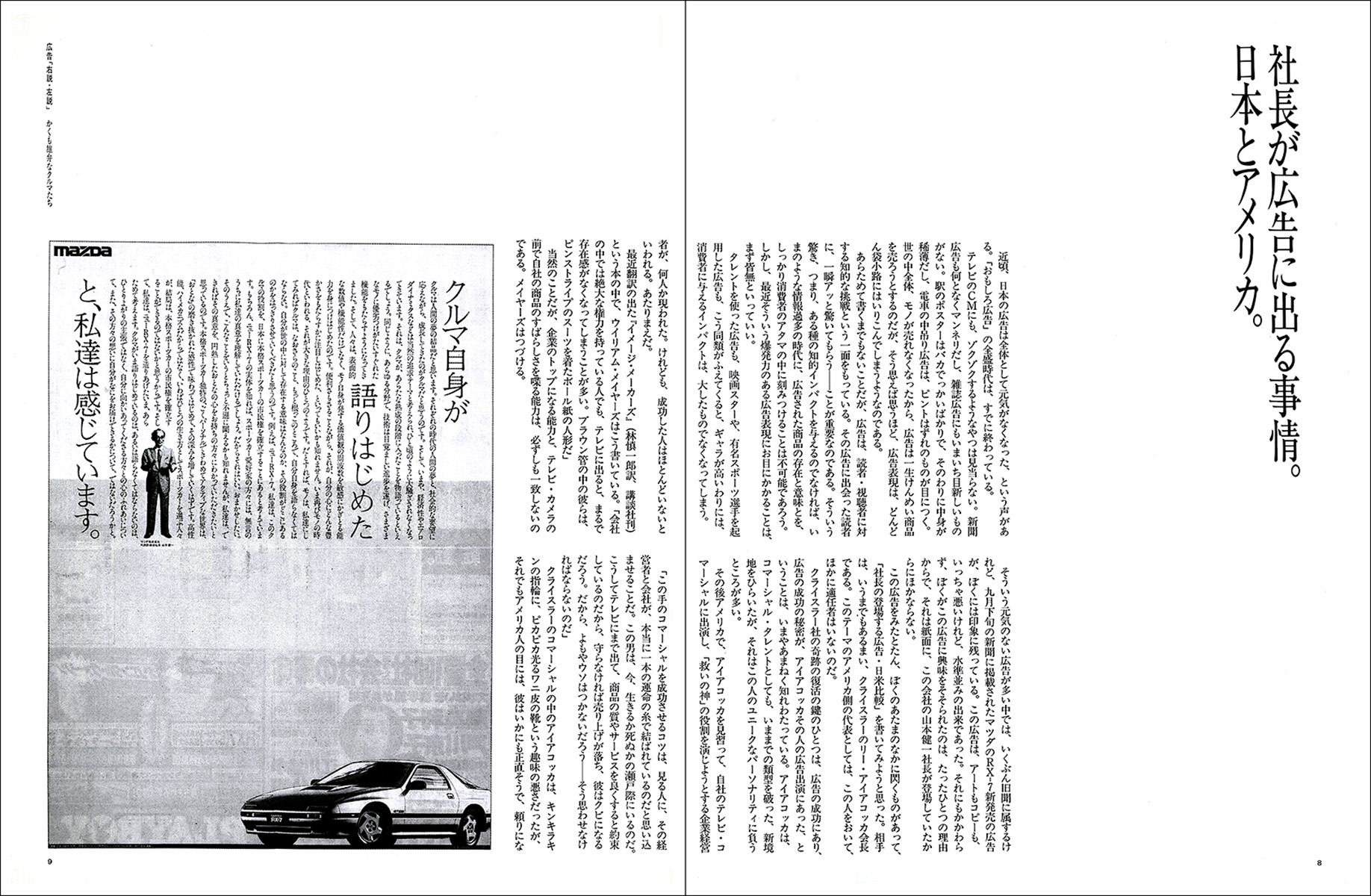 かくも雄弁なクルマたち 広告「右説・左説」 - 株式会社二玄社