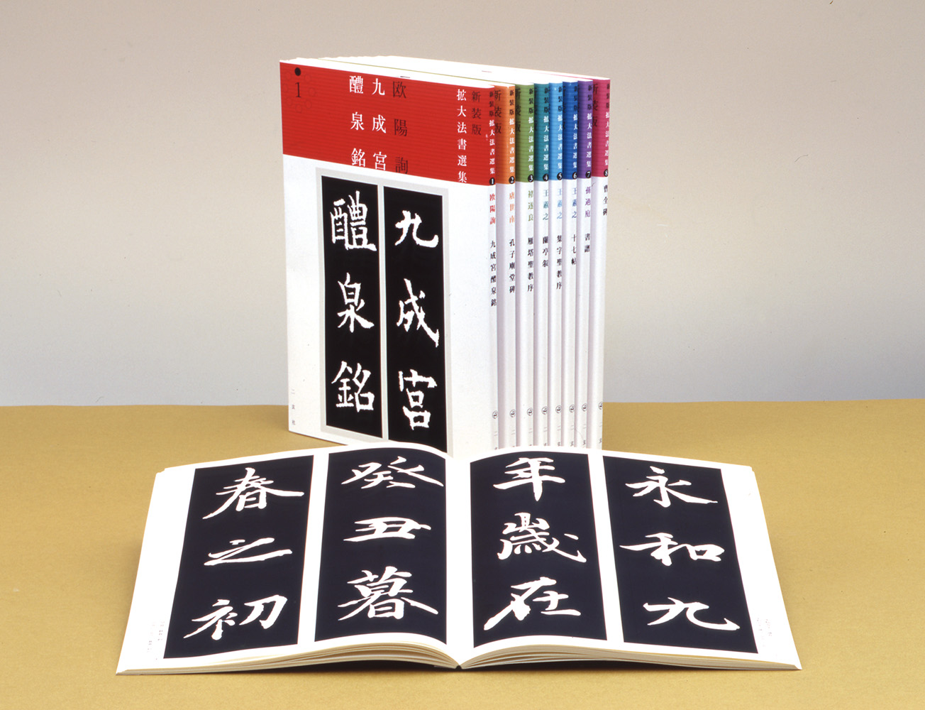 新装版　拡大法書選集〈全８巻〉