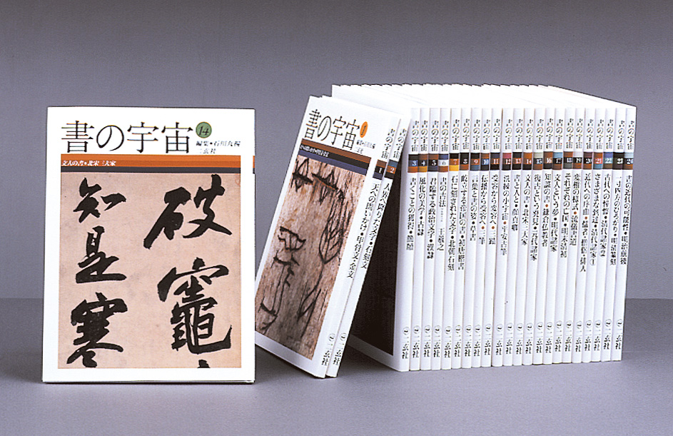 書の宇宙〈全24冊〉 - 株式会社二玄社