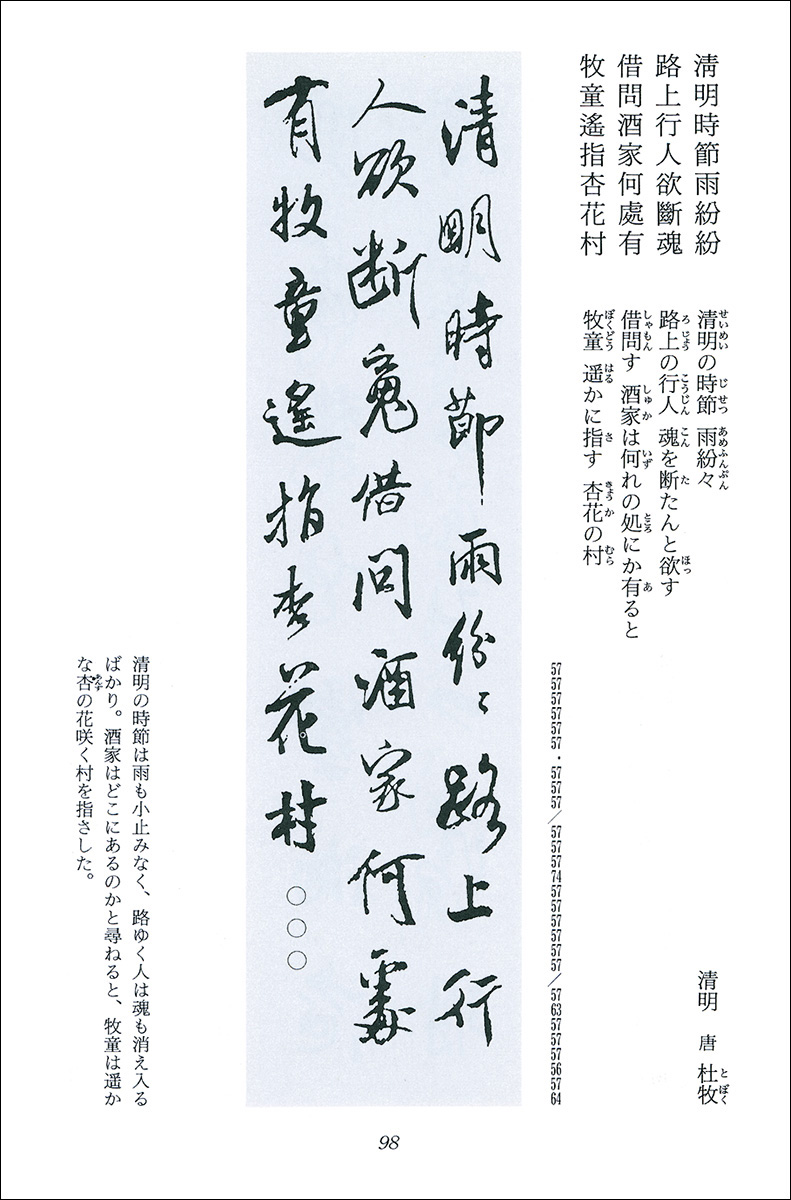 集字墨場必携 3：歳時 - 株式会社二玄社