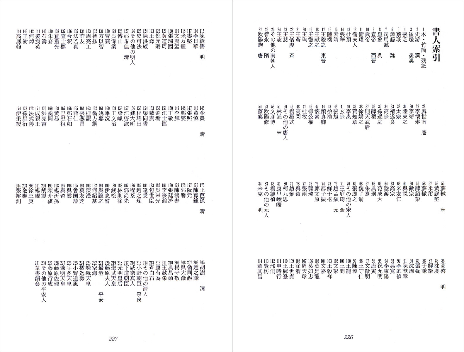 集字墨場必携 4：天象 - 株式会社二玄社