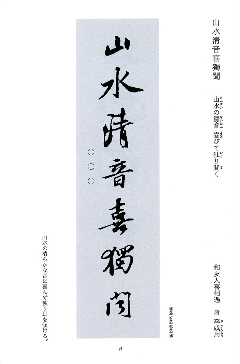 集字墨場必携 5：山水 - 株式会社二玄社