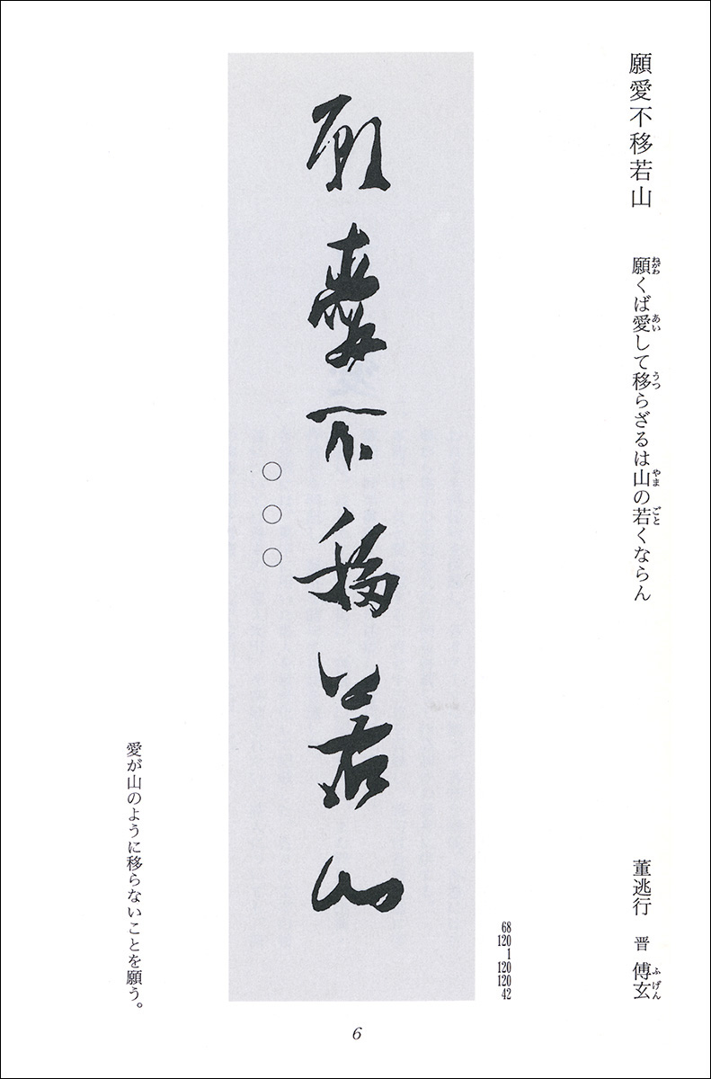集字墨場必携 14：女・愛 - 株式会社二玄社