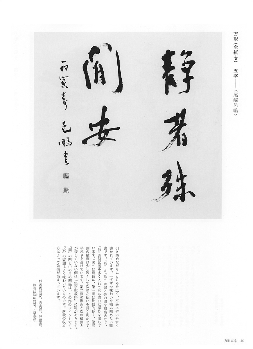 書作品のまとめ方 4：行草書3［変形・小品］ - 株式会社二玄社