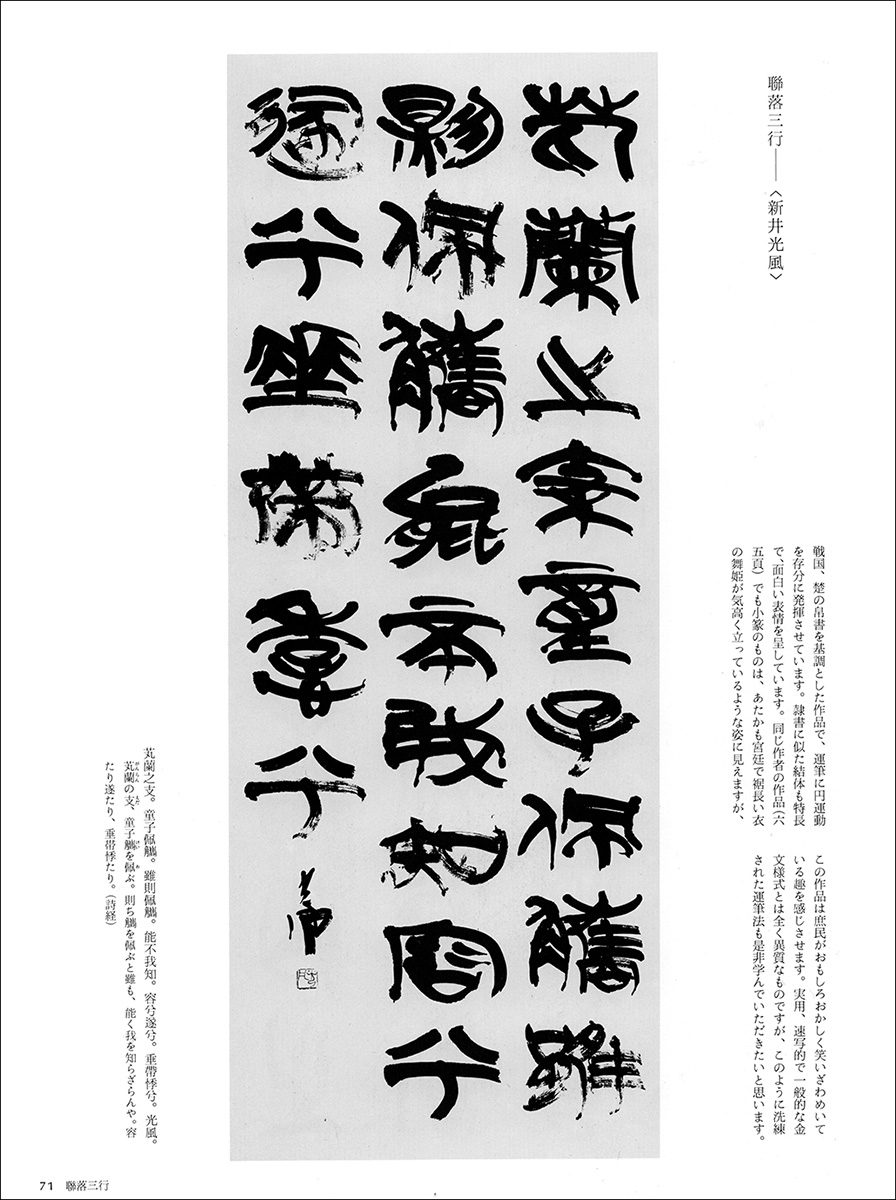 書作品のまとめ方 5：隷書・篆書 - 株式会社二玄社