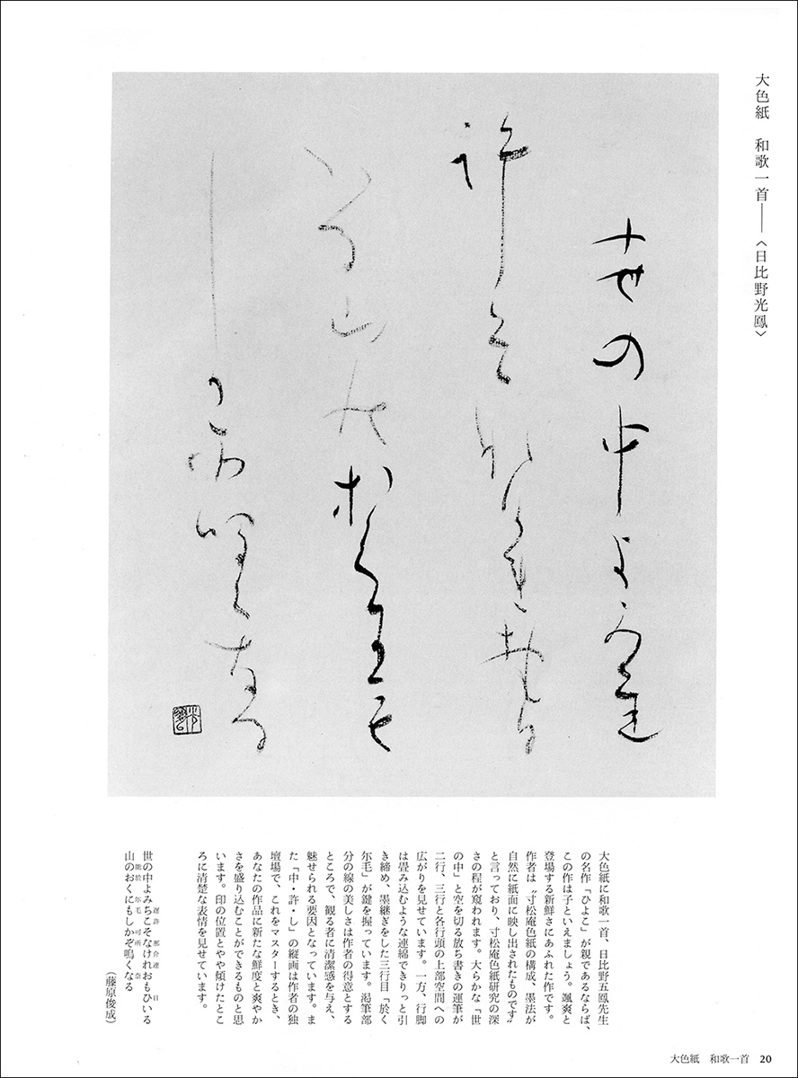 書作品のまとめ方 7：かな2［小字・中字］ - 株式会社二玄社