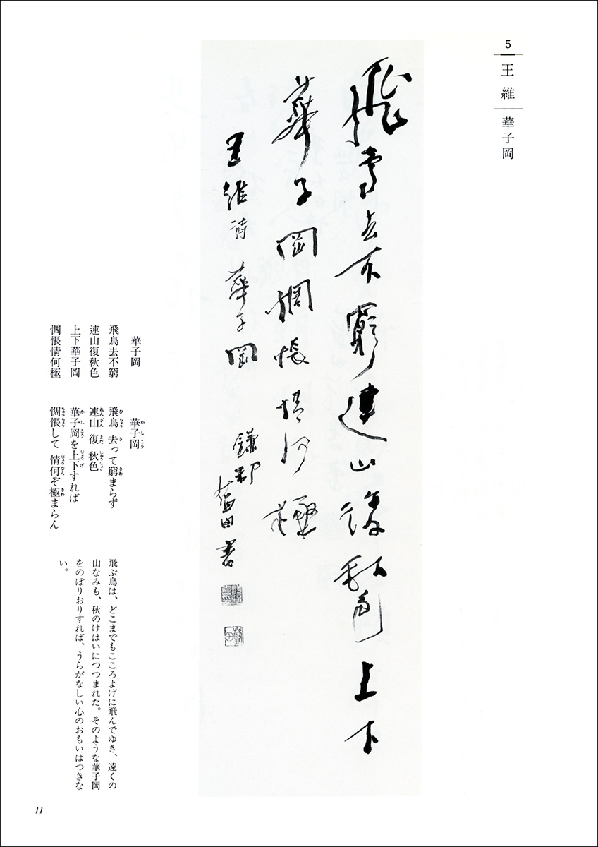 詩歌書例100選 2：唐1［王維・李白］ - 株式会社二玄社