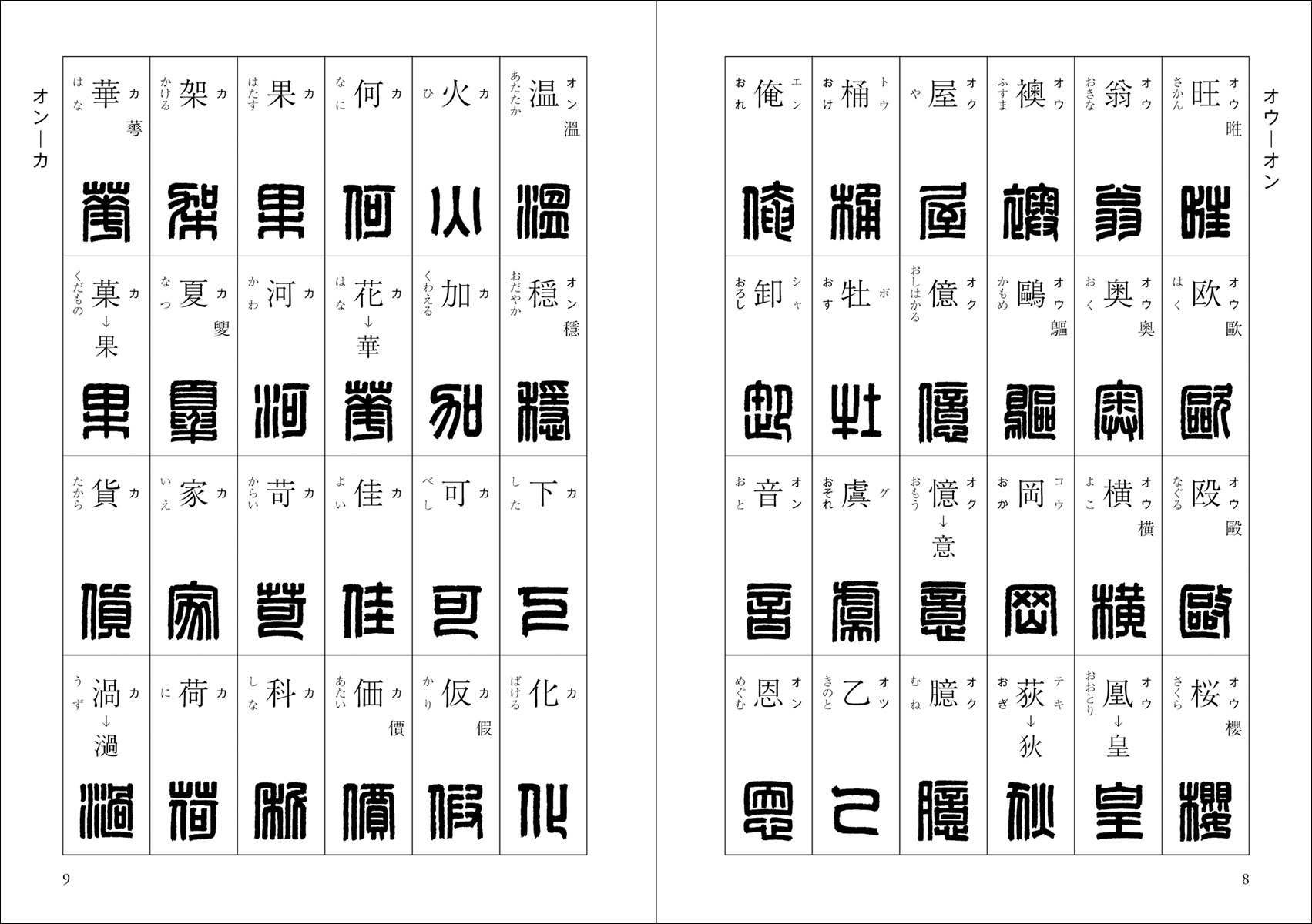 印篆字典 株式会社二玄社