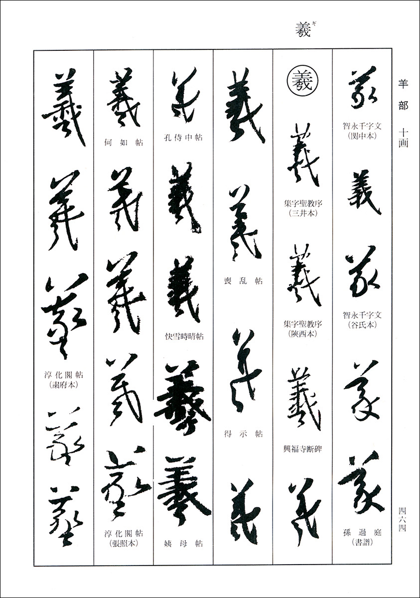 王羲之書法字典 - 株式会社二玄社