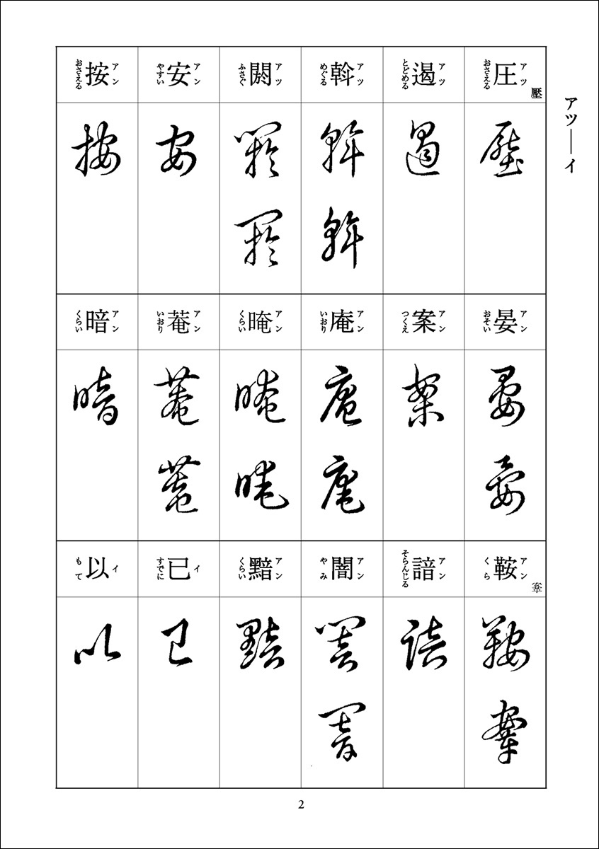 C60-174 現代書道全書 第二卷 行書・草書 尚学図書 - 書道 - 書道
