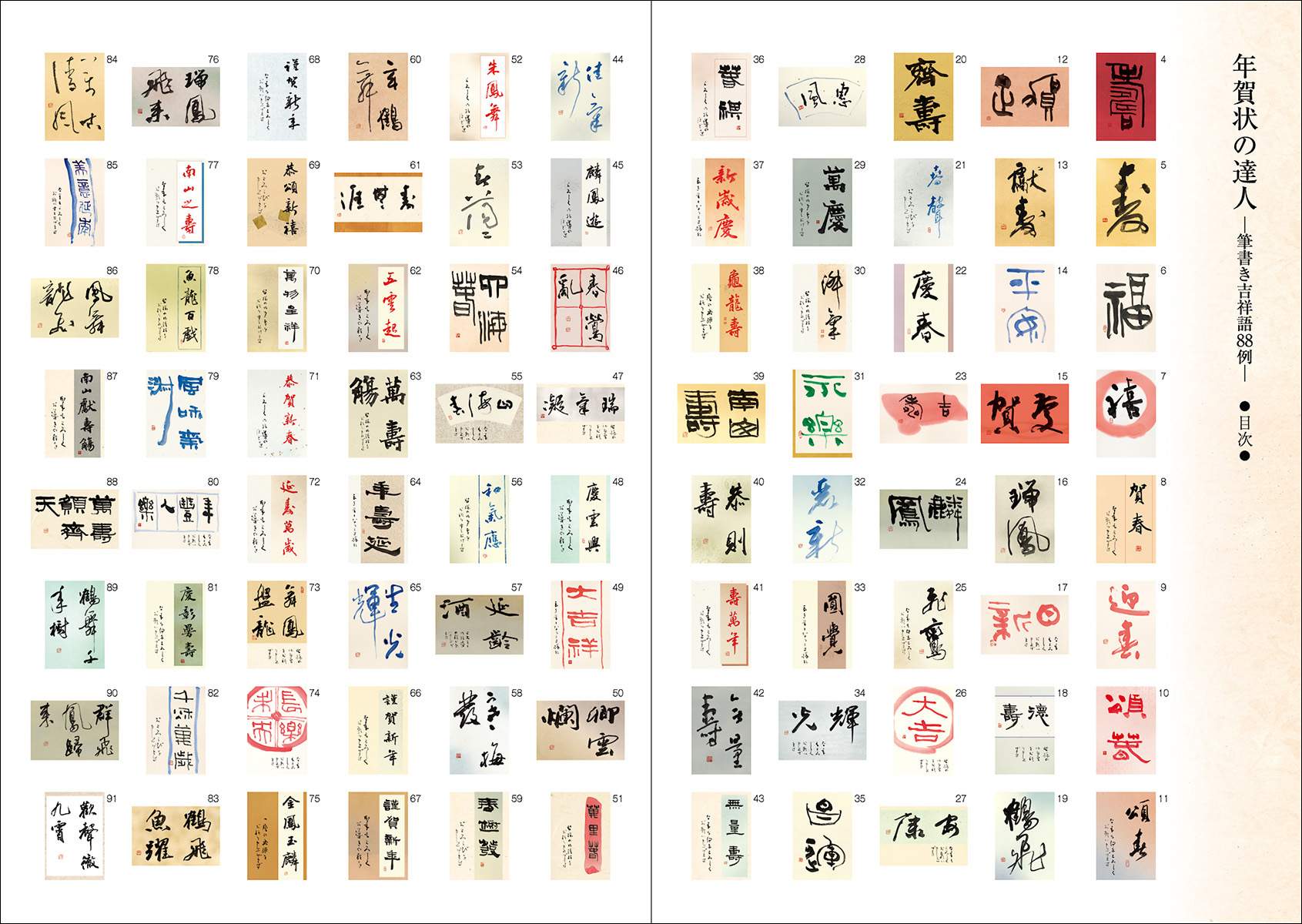 めざせ 年賀状の達人［筆書き吉祥語88例］ - 株式会社二玄社
