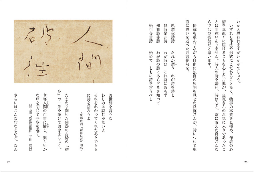 良寛 草庵雪夜作［やすらぎを筆に託して］ - 株式会社二玄社