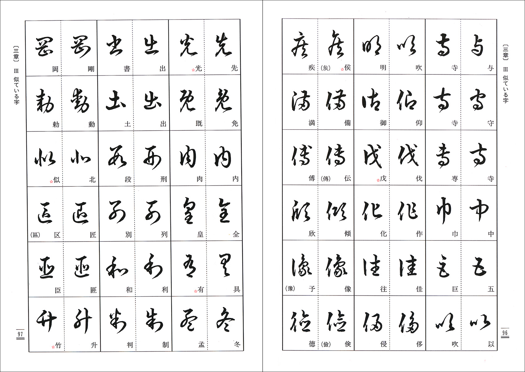 草書のくずし方 株式会社二玄社