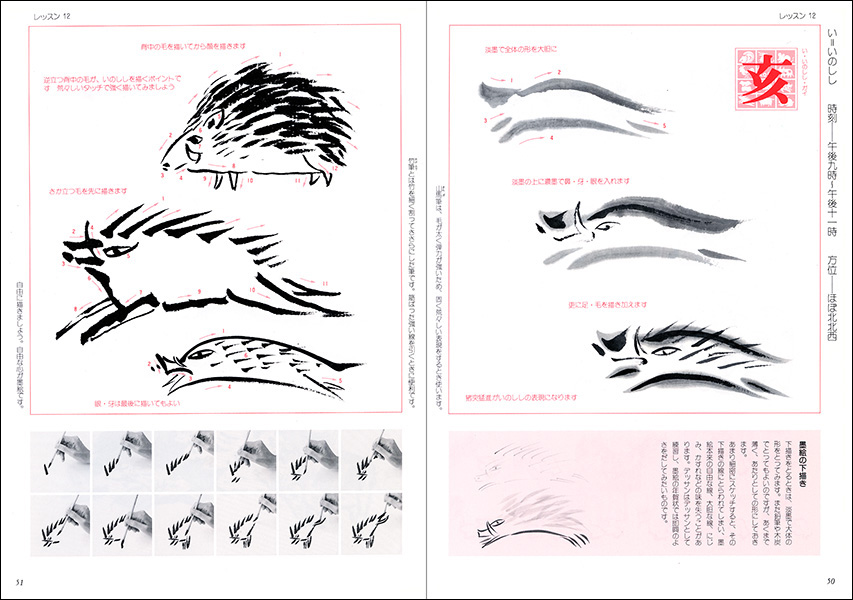 墨絵のレッスン 1：十二支画 - 株式会社二玄社
