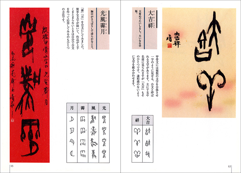 【新品未使用】甲骨文名句選　金文名句選 甲骨文でかく吉語名句 - 株式会社二玄社