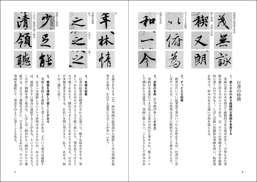 行書がうまくなる本［蘭亭序を習う］ - 株式会社二玄社