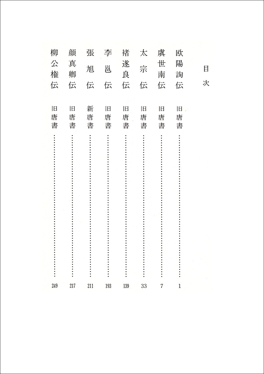 新編 唐代書人伝 株式会社二玄社 新編 唐代書人伝 株式会社二玄社