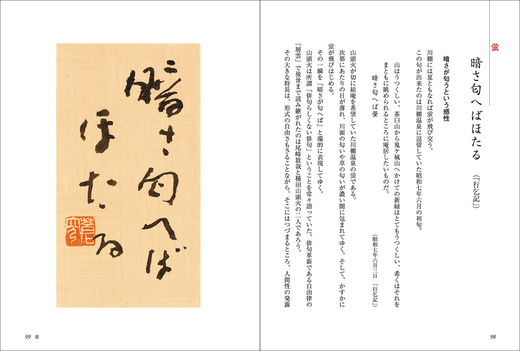 山頭火 俳句のこころ書のひびき - 株式会社二玄社