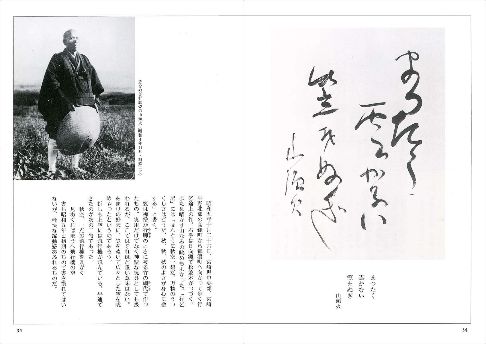 山頭火、飄々［流転の句と書の世界］ - 株式会社二玄社