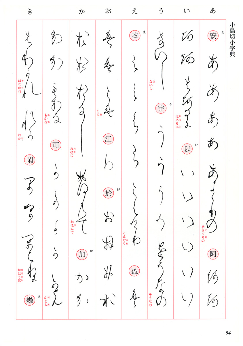 かな古典の学び方 13：小島切［伝小野道風］ - 株式会社二玄社