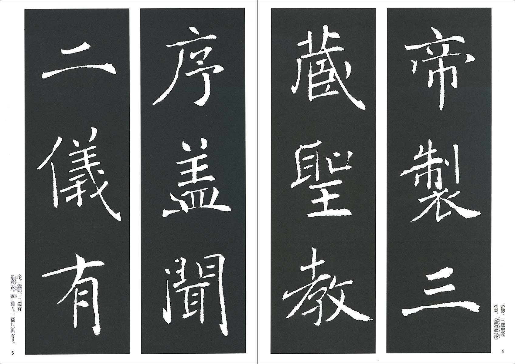 新装版 拡大法書選集３：雁塔聖教序［唐・褚遂良／楷書］ - 株式会社二玄社