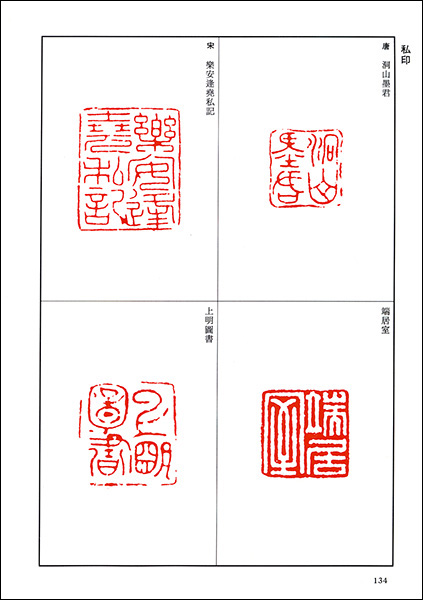篆刻全集3：中国［隋～清初］官印・私印／文彭・何震他- 株式