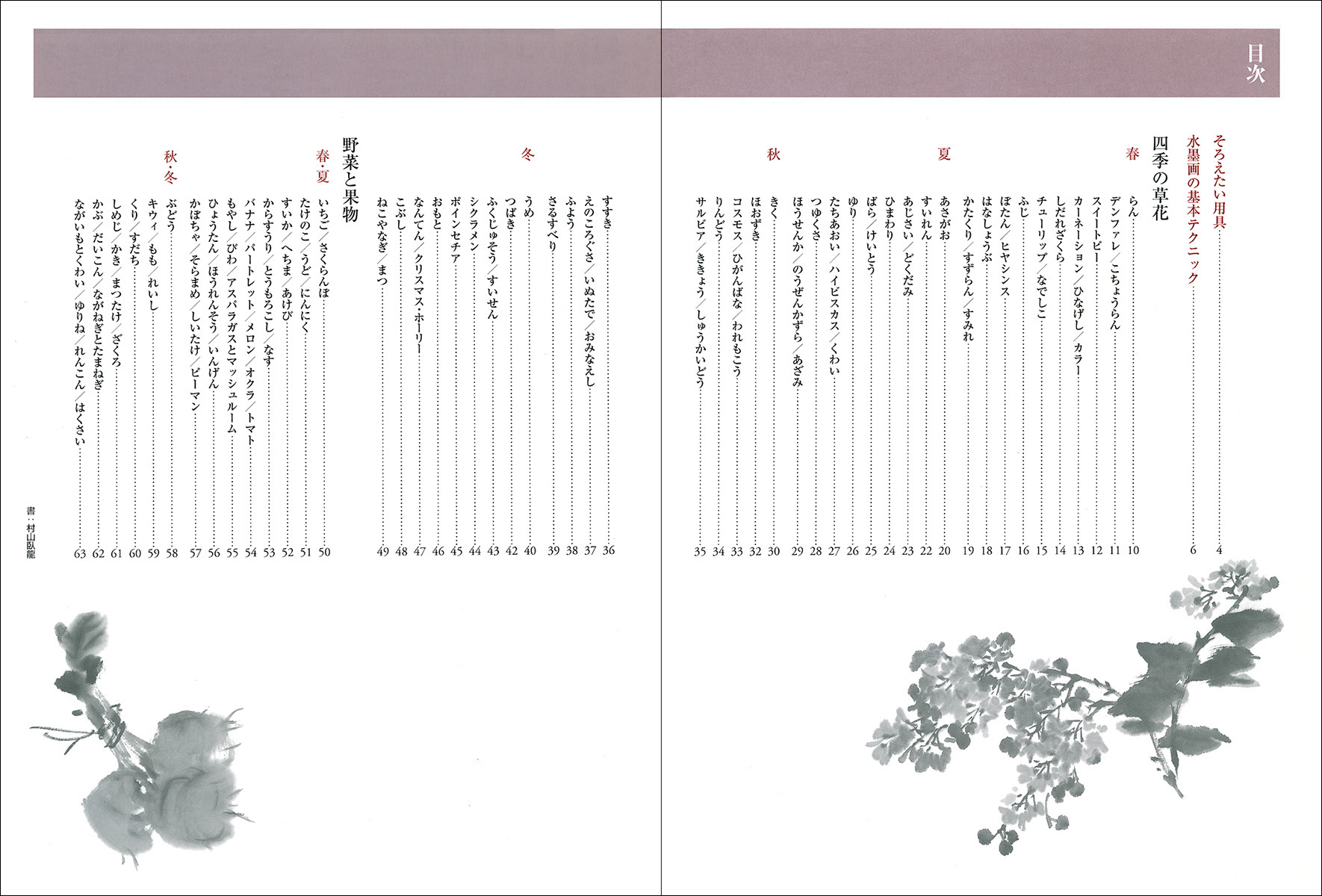 墨絵をたのしむ［四季の草花・野菜と果物］ - 株式会社二玄社