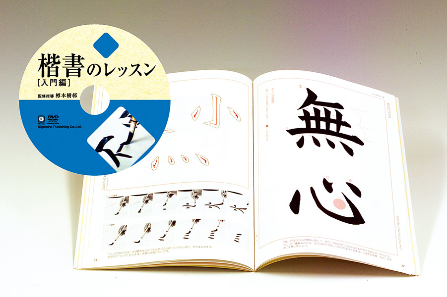 楷書のレッスン 3: 臨書編 (3) | 樽本樹邨 |本 | 通販 | Amazon