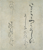 原色かな手本 10：升色紙［伝藤原行成］