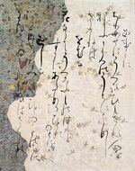 原色かな手本 12：石山切貫之集下［藤原定信］