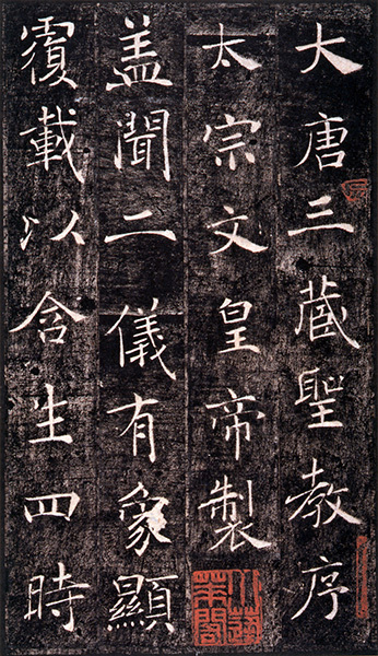 原色法帖選 2：雁塔聖教序［唐・褚遂良／楷書／宋拓］