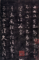 原色法帖選 6：十七帖〈上野本〉［東晋・王羲之／草書／唐拓］