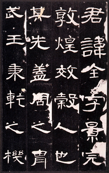 原色法帖選 8：曹全碑［後漢／隷書／精拓］