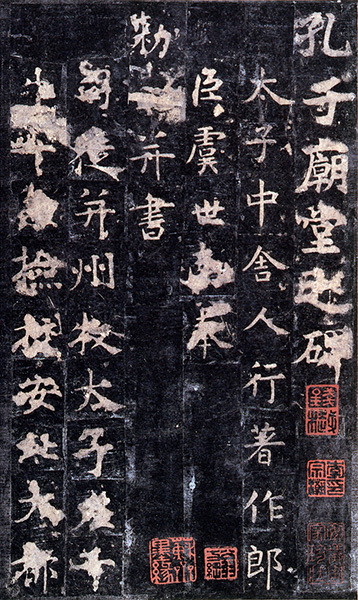 原色法帖選 12：孔子廟堂碑〈原装本〉［唐・虞世南／楷書／唐拓孤本］