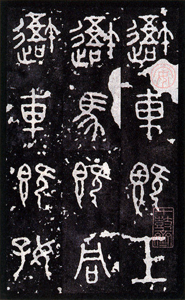 原色法帖選 14：石鼓文〈後勁本・原装本〉［周／篆書／北宋拓］