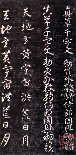 原色法帖選 16：関中本千字文［隋・智永／楷草／北宋拓］
